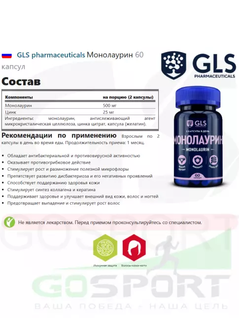  GLS pharmaceuticals Монолаурин 60 капсул