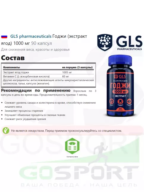  GLS pharmaceuticals Годжи (экстракт ягод) 1000 мг 90 капсул