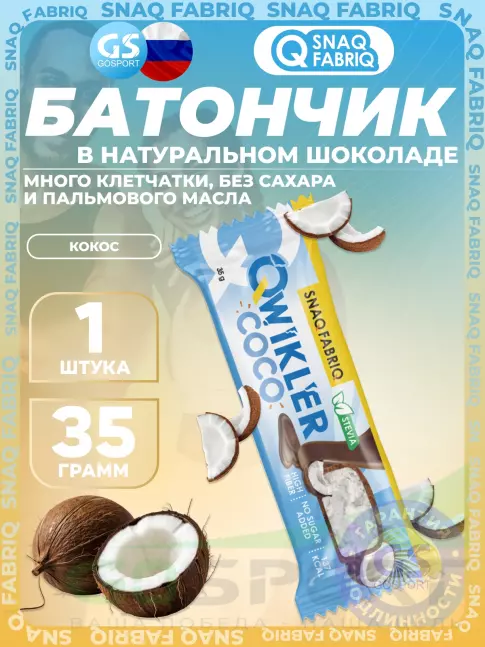 Протеиновый батончик SNAQ FABRIQ QWIKLER (Квиклер) без сахара 35 г, Кокос