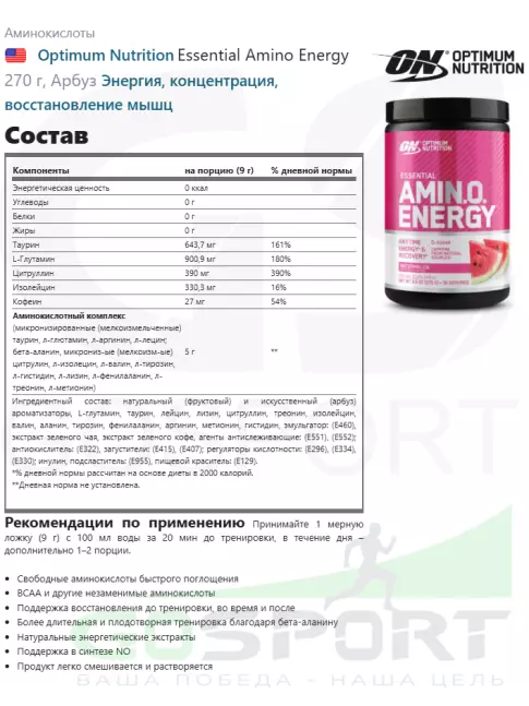 Аминокислоты Optimum Nutrition Essential Amino Energy 270 г, Арбуз