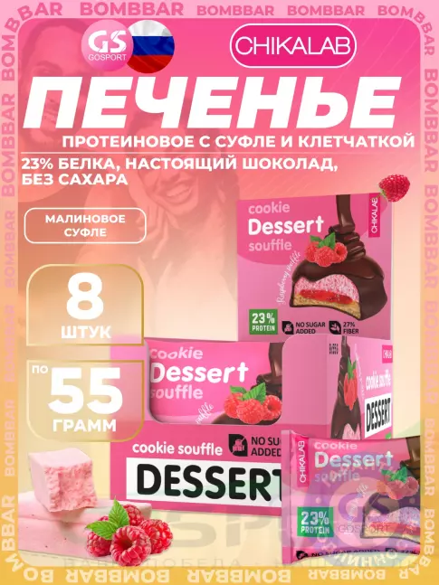 Протеиновый батончик Chikalab Печенье глазированное 8 x 55 г, Малиновое суфле