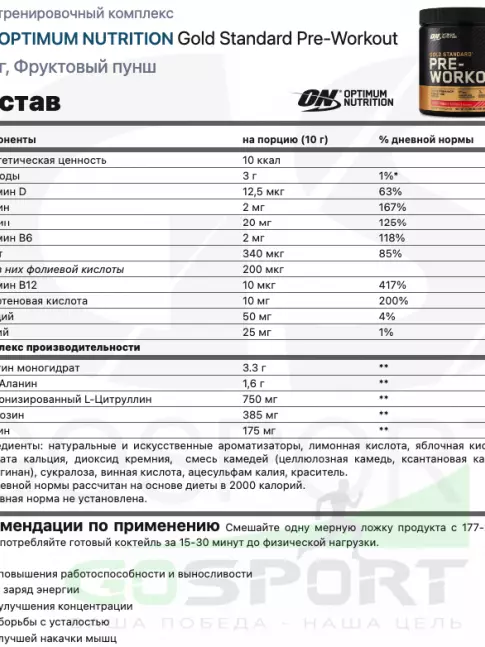 Предтреник OPTIMUM NUTRITION Gold Standard Pre-Workout 300 г, Фруктовый пунш