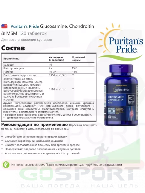 Комплекс хондропротекторов Puritan's Pride Glucosamine, Chondroitin & MSM 120 таблеток