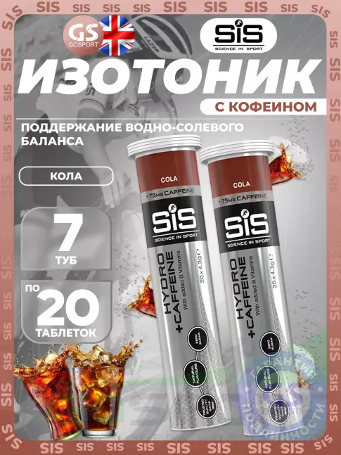 Изотоник SCIENCE IN SPORT (SiS) GO Hydro Tablet CAFFEINE 7 x 20 таблеток, Кола Изотоник SCIENCE IN SPORT (SiS) GO Hydro Tablet CAFFEINE 7 x 20 таблеток, Кола