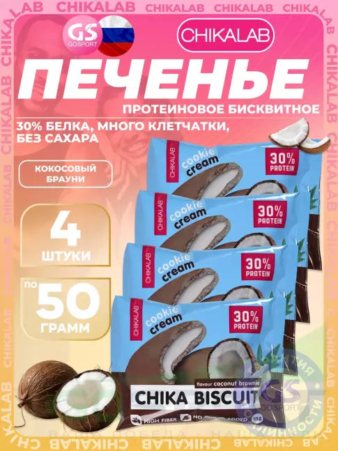 Протеиновый батончик Chikalab Бисквитное печенье Chika Biscuit 4 х 50 г, Кокосовый брауни