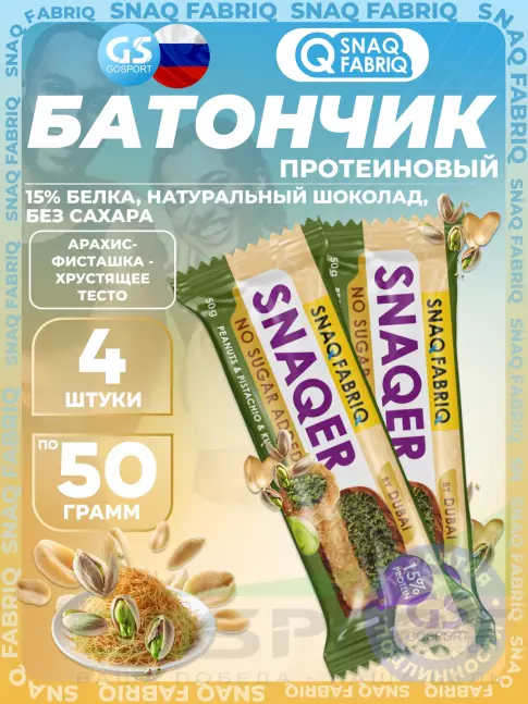 Протеиновый батончик SNAQ FABRIQ Snaqer 4 x 50 г, Арахис-фисташка-хрустящее тесто