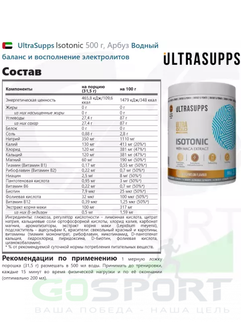 Изотоник UltraSupps Isotonic 500 г, Арбуз