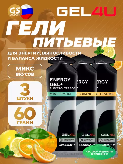 Гель питьевой GEL4U Energy Gel MIX 3 x 60 г, Апельсин, Лимон и Мята