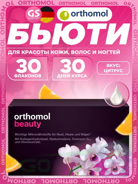 Витамины для женщин Orthomol Beauty курс 30 дней, Цитрус
