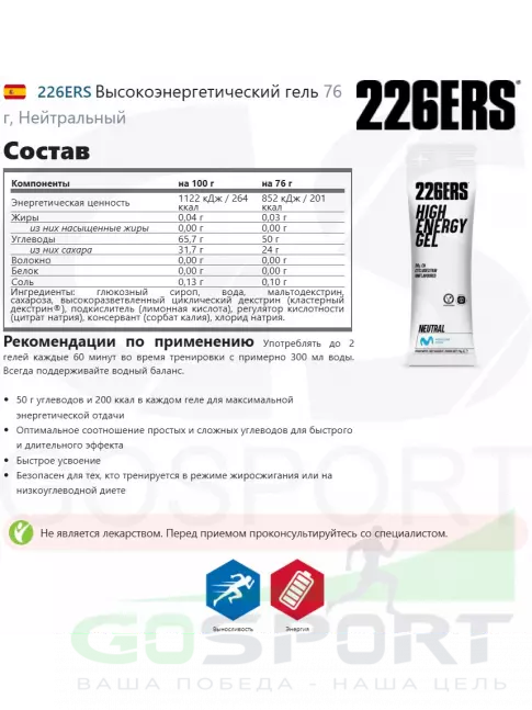Гель питьевой 226ERS Высокоэнергетический гель 76 г, Нейтральный