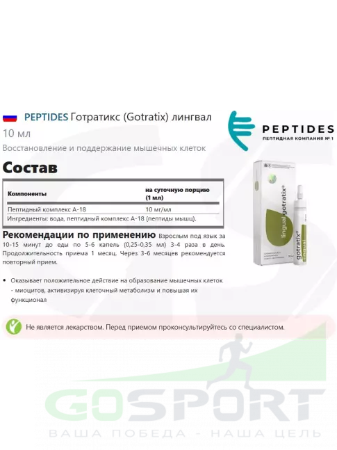  PEPTIDES Готратикс (Gotratix) лингвал 10 мл