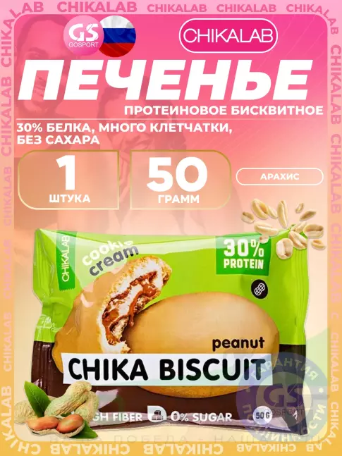 Протеиновый батончик Chikalab Бисквитное печенье Chika Biscuit 50 г, Арахис