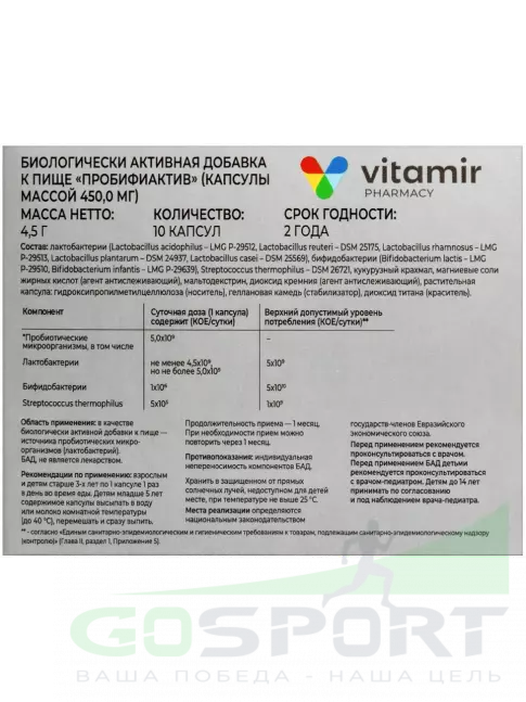 Пробиотик ВИТАМИР Пробифи-Актив 10 капсул
