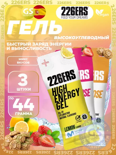 Гель питьевой 226ERS High Energy Gel 3 x 44 г, Микс №8