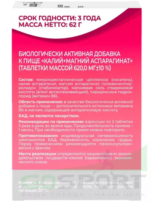 Основные минералы ВИТАМИР Калий + Магний аспарагинат 100 таблеток