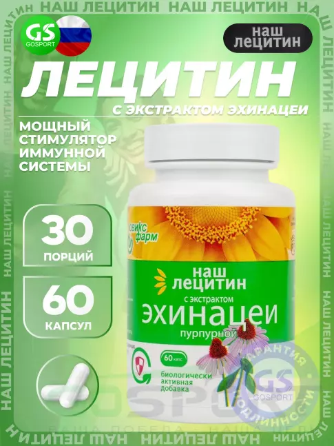  НАШ ЛЕЦИТИН с экстрактом Эхинацеи 60 капсул