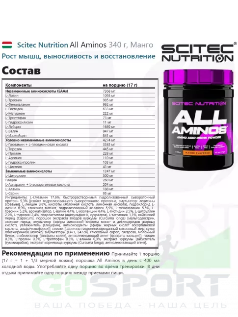 Аминокислоты Scitec Nutrition All Aminos 340 г, Манго