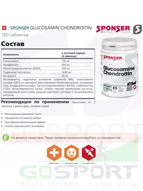 Глюкозамин хондроитин SPONSER GLUCOSAMIN CHONDROITIN 180 таблеток Глюкозамин хондроитин SPONSER GLUCOSAMIN CHONDROITIN 180 таблеток