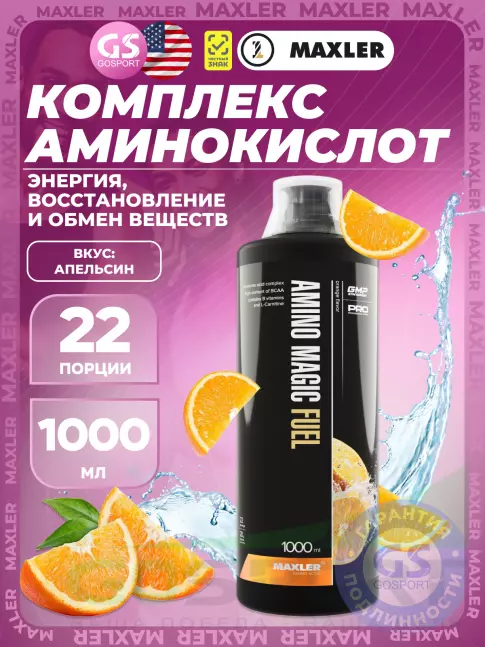  MAXLER Amino Magic Fuel 1000 мл, Апельсин