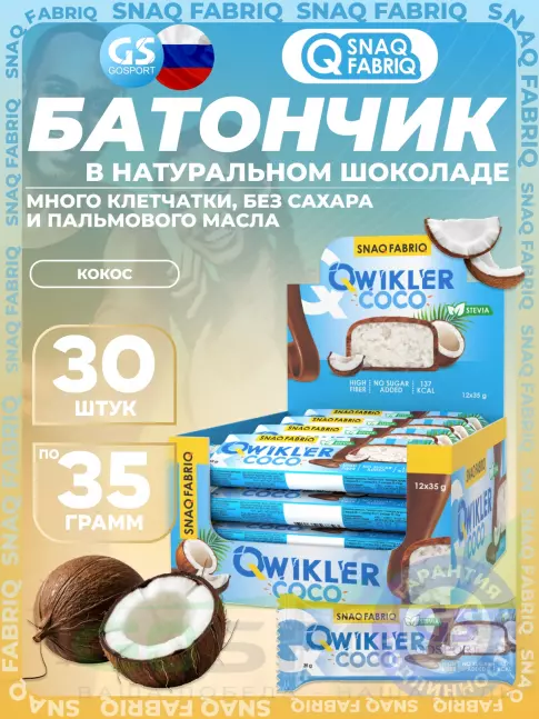 Протеиновый батончик SNAQ FABRIQ Шоколадный батончик без сахара "QWIKLER" (Квиклер) 30 x 35 г, Кокос