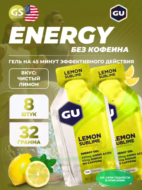 Энергетический гель питьевой GU ENERGY GU Original Energy Gel no caffeine 8 x 32 г, Чистый лимон