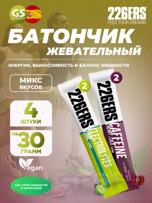 Энергетический батончик 226ERS Gummy bar + sodium 125 mg 4 x 30 г, Микс 4