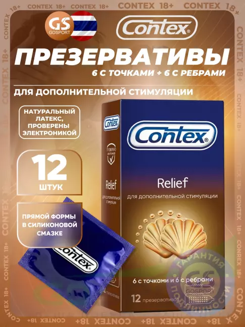 Презервативы Contex Relief (6 с точками и 6 с ребрами) 12 шт
