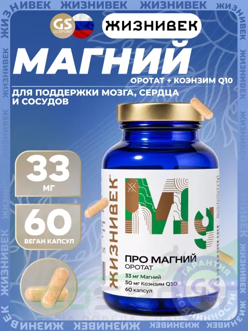 Магний Жизнивек Про магний оротат 60 веган капсул