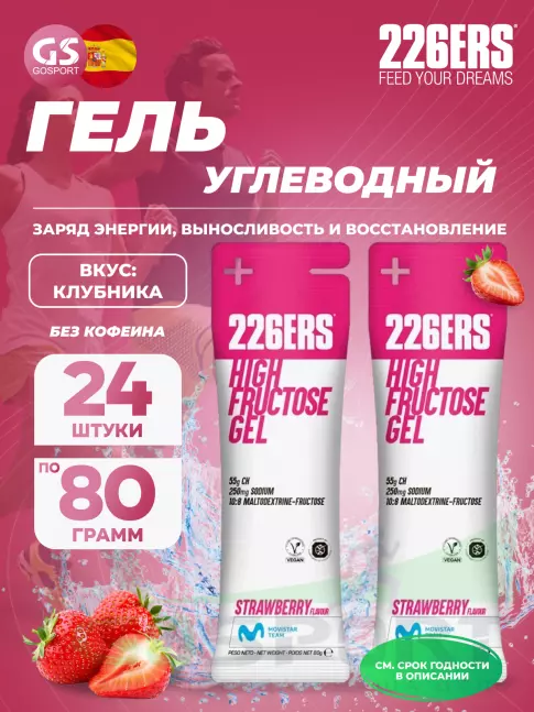 Гель питьевой 226ERS High Fructose Gel 250 mg 24 x 80 г, Клубника