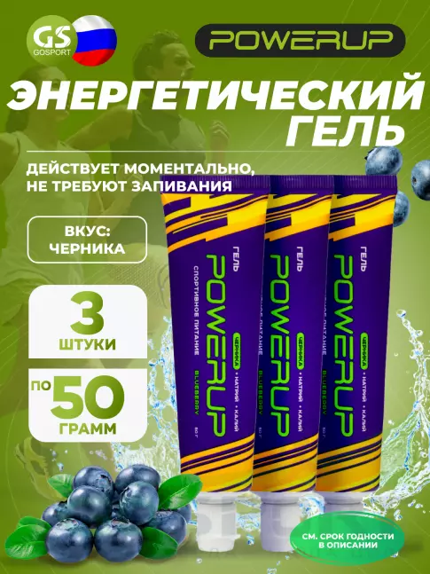 Энергетический гель питьевой POWERUP Гель 3 x 50 мл, Черника