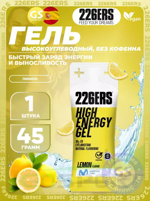 Гель питьевой 226ERS High Energy Gel 45 г, Лимонад Гель питьевой 226ERS High Energy Gel 45 г, Лимонад