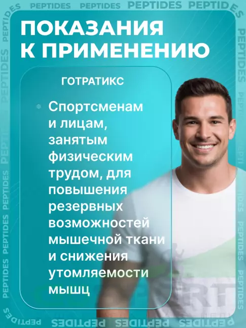 Пептиды Хавинсона PEPTIDES Готратикс (Gotratix) 20 капсул