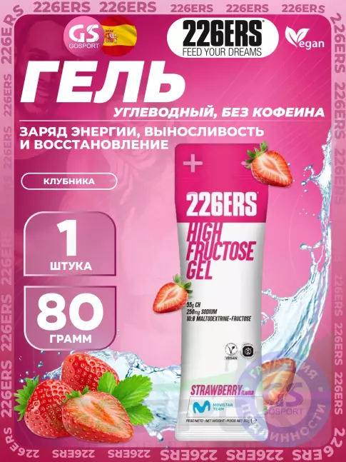 Гель питьевой 226ERS High Fructose Gel 250 mg sodium 80 г, Клубника