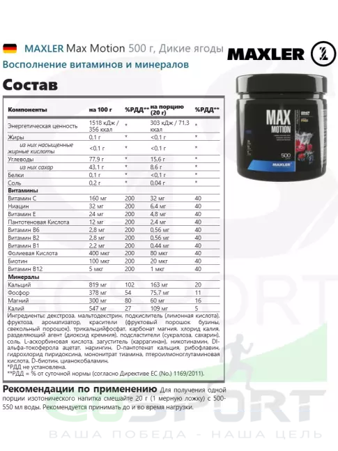 Изотоник MAXLER Max Motion 500 г, Дикие ягоды