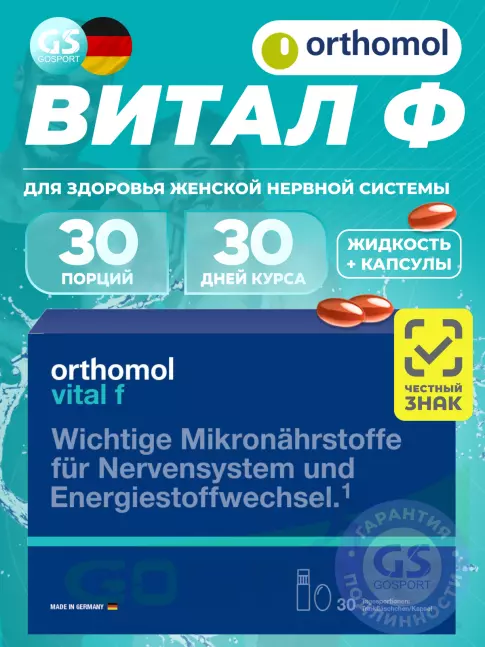 Orthomol Vital f liquid (жидкость+капсулы) курс 30 дней Orthomol Vital f liquid (жидкость+капсулы) курс 30 дней