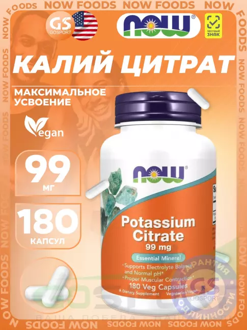 Калий NOW Foods Potassium Citrare 99 mg - Цитрат Калия 180 веган капсул