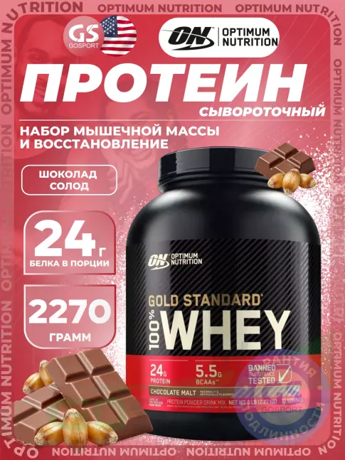 Сывороточный протеин Optimum Nutrition 100% Whey Gold Standard 2270 г, Шоколад солод