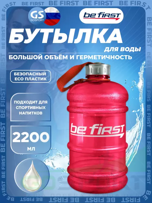 Бутылочки 1000 мл Be First Бутылка для воды 2200 мл (TS 220 прозрачная) 2200 мл, Красный Бутылочки 1000 мл Be First Бутылка для воды 2200 мл (TS 220 прозрачная) 2200 мл, Красный