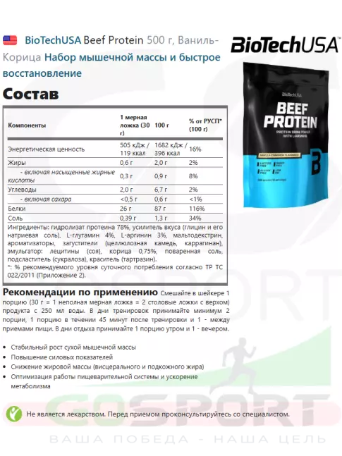 Говяжий протеин BioTechUSA Beef Protein 500 г, Ваниль-Корица Говяжий протеин BioTechUSA Beef Protein 500 г, Ваниль-Корица