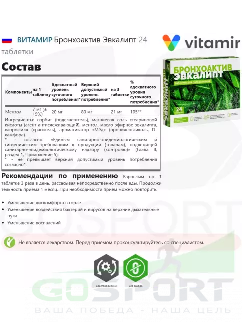  ВИТАМИР Бронхоактив Эвкалипт 24 таблетки