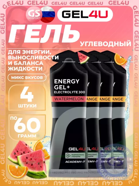 Гель питьевой GEL4U Energy Gel MIX 4 x 60 г, Апельсин, Соленый Арбуз