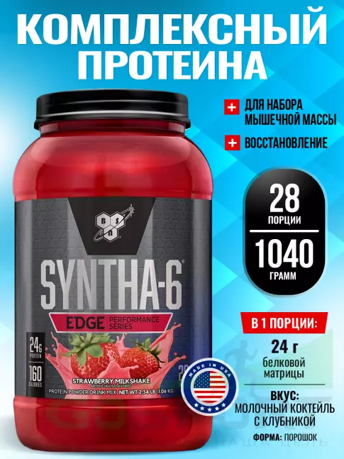  BSN SYNTHA-6 EDGE 1040 г, Молочный коктейль с клубникой