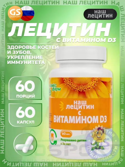 НАШ ЛЕЦИТИН с витамином D3 60 капсул НАШ ЛЕЦИТИН с витамином D3 60 капсул