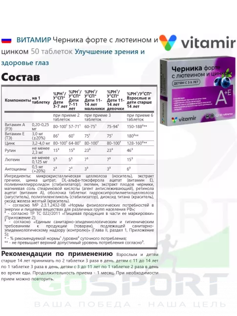  ВИТАМИР Черника форте с лютеином и цинком 50 таблеток
