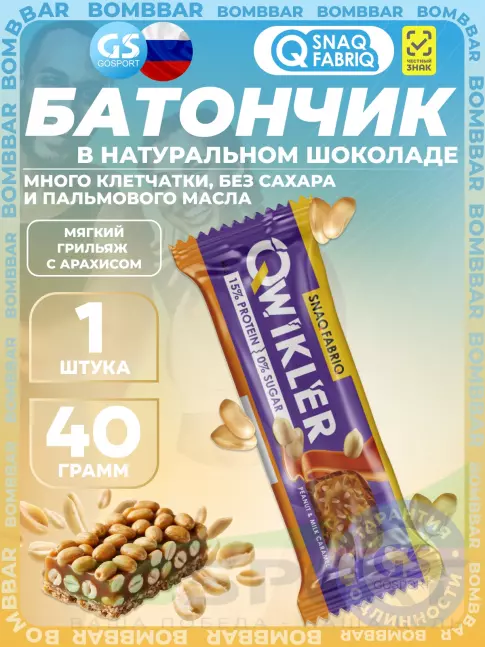 Протеиновый батончик SNAQ FABRIQ QWIKLER (Квиклер) без сахара 40 г, Мягкий грильяж с арахисом