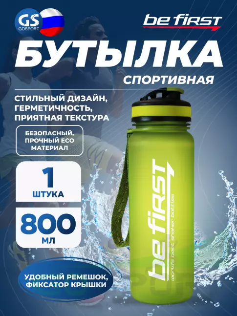  Be First BF13052 800 мл, Салатовый