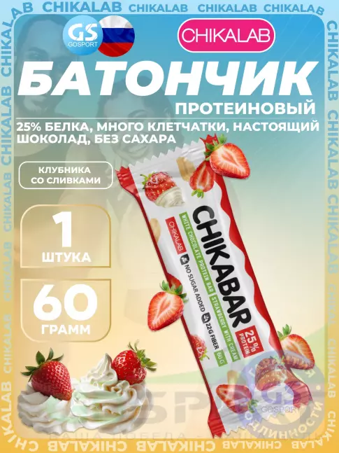 Протеиновый батончик Chikalab Chikabar 60 г, Клубника со сливками