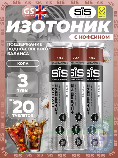 Изотоник SCIENCE IN SPORT (SiS) GO Hydro Tablet CAFFEINE 3 x 20 таблеток, Кола