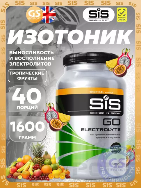 Изотоник SCIENCE IN SPORT (SiS) GO Electrolyte Powder 1600 г, Тропические фрукты