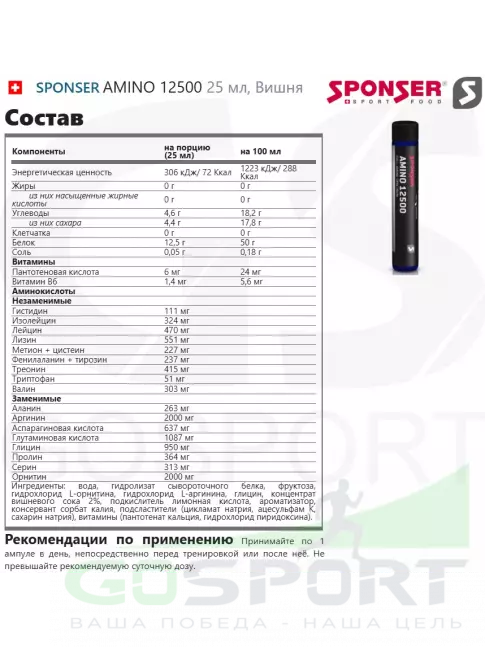  SPONSER AMINO 12500 3 x 25 мл, Вишня